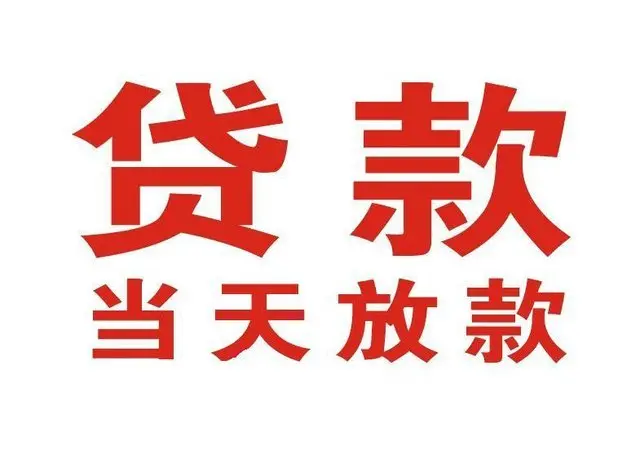 郑州不抵押个人借款三小时下款，较靠谱的个人借款